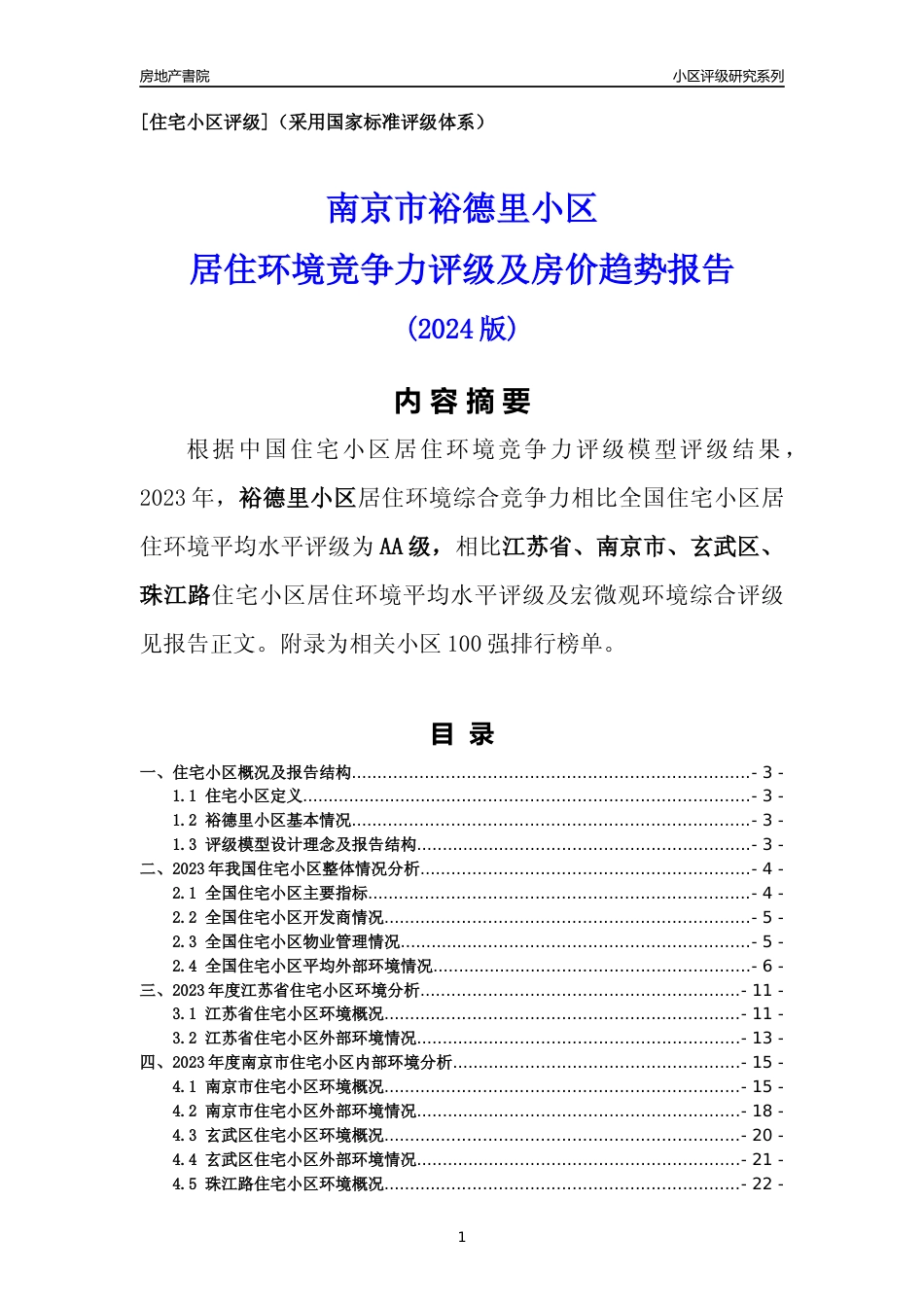 [小区点评]裕德里小区(南京市玄武区)小区居住环境竞争力评级及房价趋势分析报告(2024版)_第1页