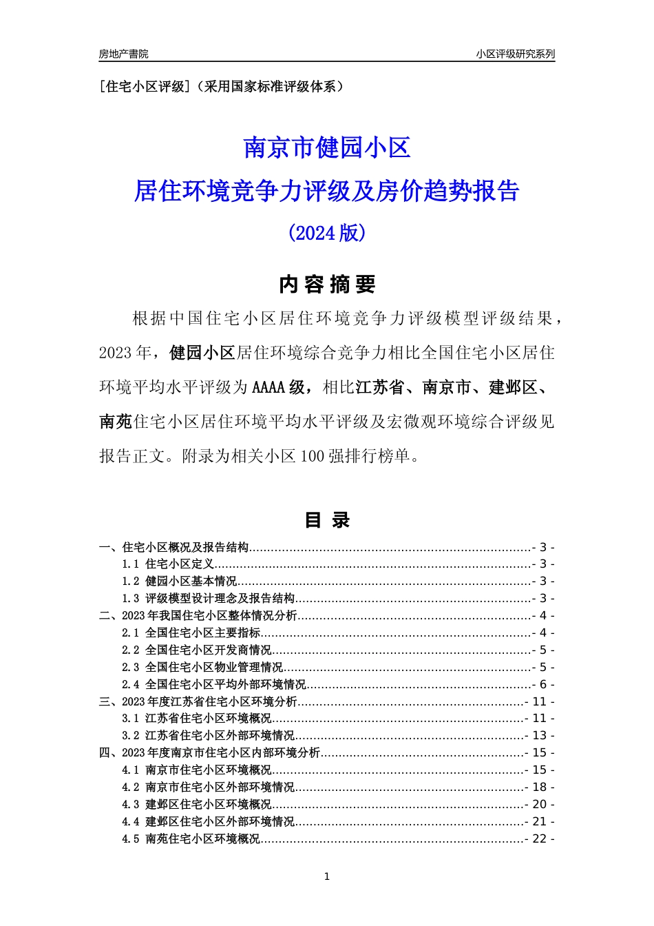 [小区点评]健园小区(南京市建邺区)小区居住环境竞争力评级及房价趋势分析报告(2024版)_第1页