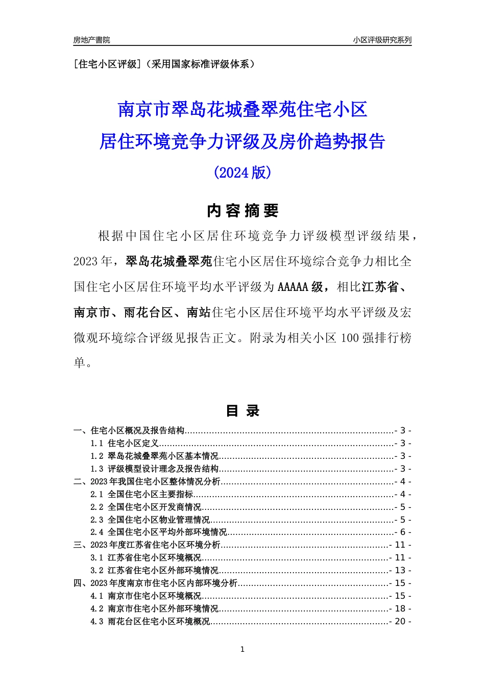 [小区点评]翠岛花城叠翠苑(南京市雨花台区)小区居住环境竞争力评级及房价趋势分析报告(2024版)_第1页