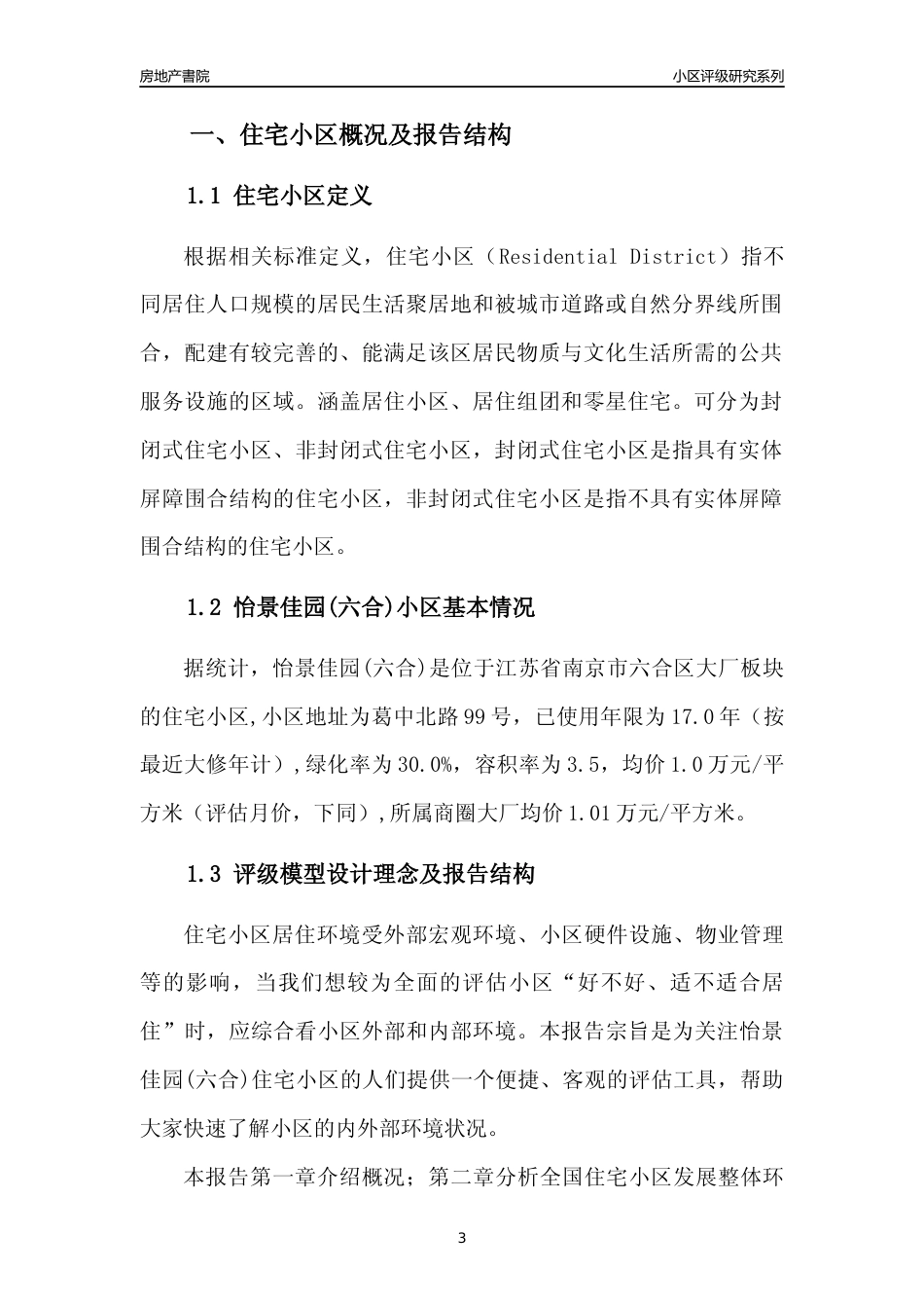 [小区点评]怡景佳园(六合)(南京市六合区)小区居住环境竞争力评级及房价趋势分析报告(2024版)_第3页