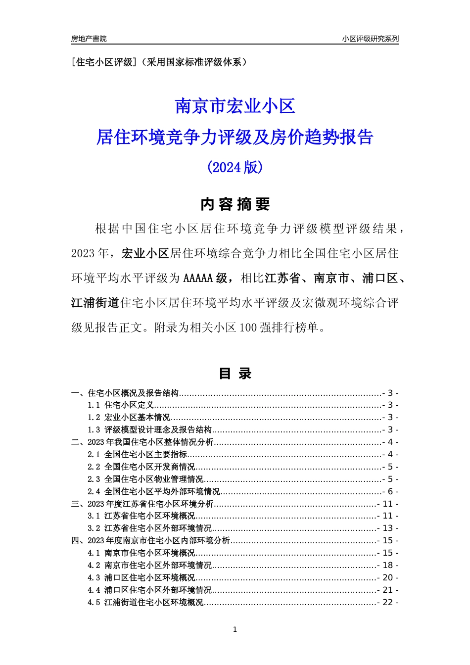 [小区点评]宏业小区(南京市浦口区)小区居住环境竞争力评级及房价趋势分析报告(2024版)_第1页