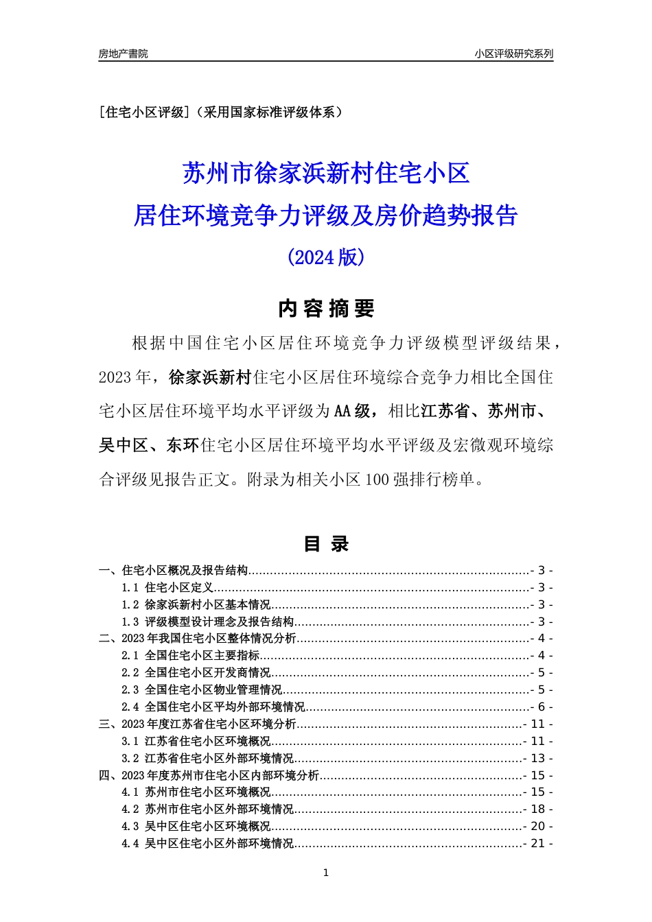 [小区点评]徐家浜新村(苏州市吴中区)小区居住环境竞争力评级及房价趋势分析报告(2024版)_第1页