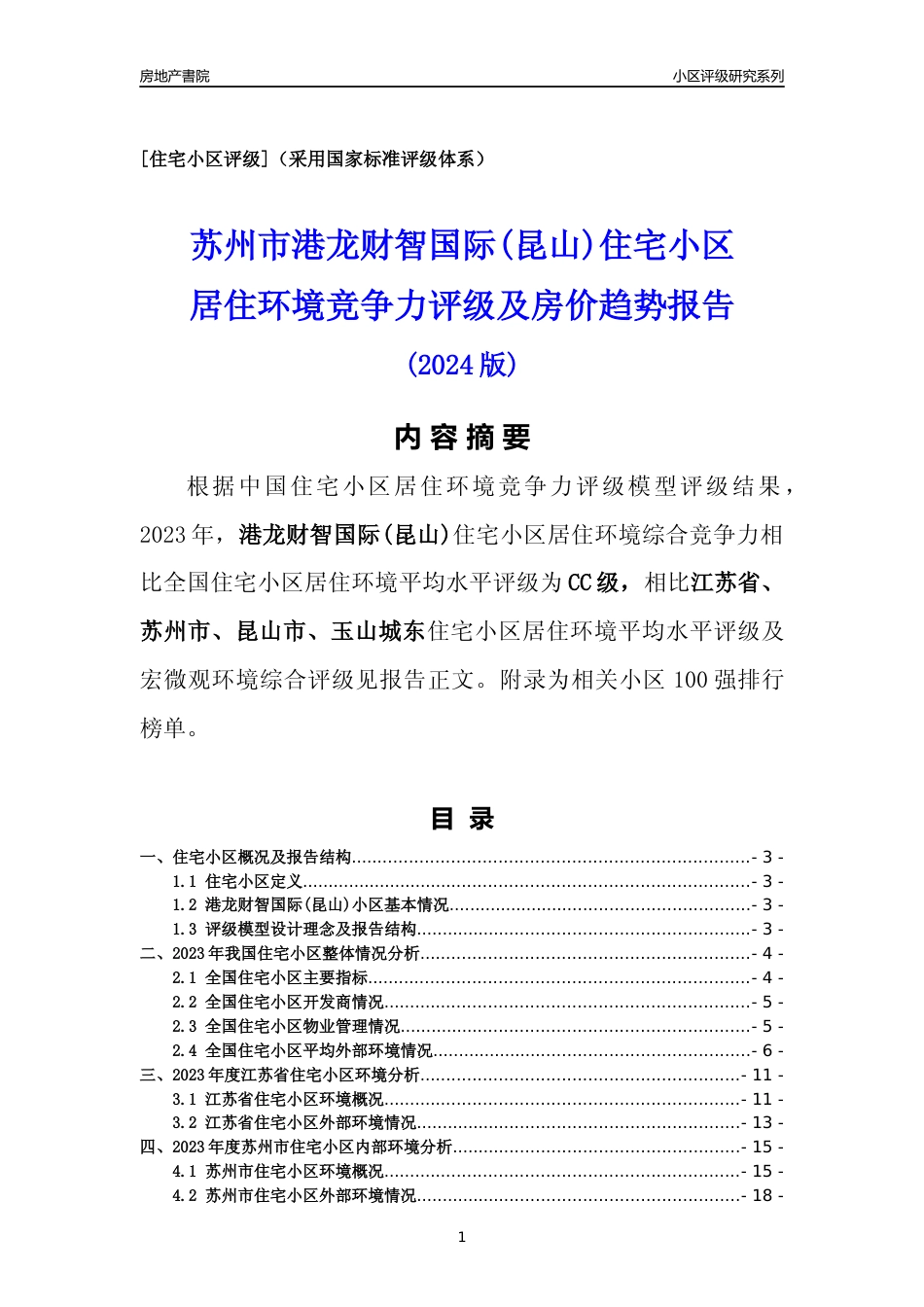 [小区点评]港龙财智国际(昆山)(苏州市昆山市)小区居住环境竞争力评级及房价趋势分析报告(2024版)_第1页