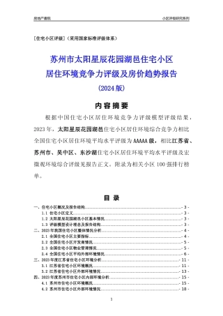 [小区点评]太阳星辰花园湖邑(苏州市吴中区)小区居住环境竞争力评级及房价趋势分析报告(2024版)