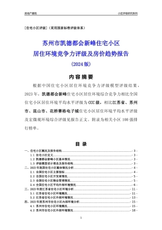 [小区点评]凯德都会新峰(苏州市昆山市)小区居住环境竞争力评级及房价趋势分析报告(2024版)