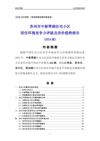 [小区点评]中新翠湖(苏州市吴中区)小区居住环境竞争力评级及房价趋势分析报告(2024版)