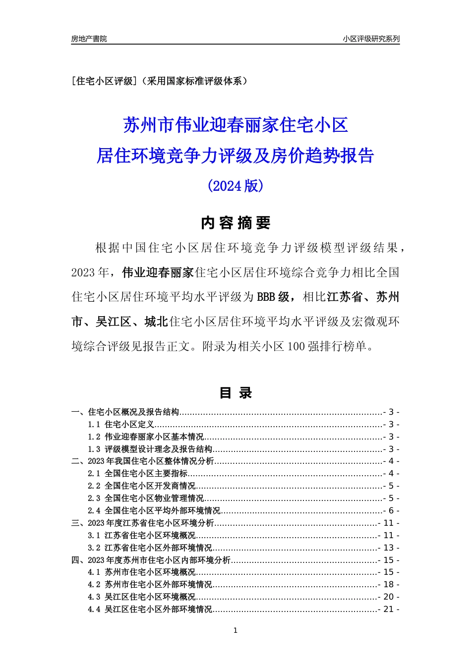 [小区点评]伟业迎春丽家(苏州市吴江区)小区居住环境竞争力评级及房价趋势分析报告(2024版)_第1页