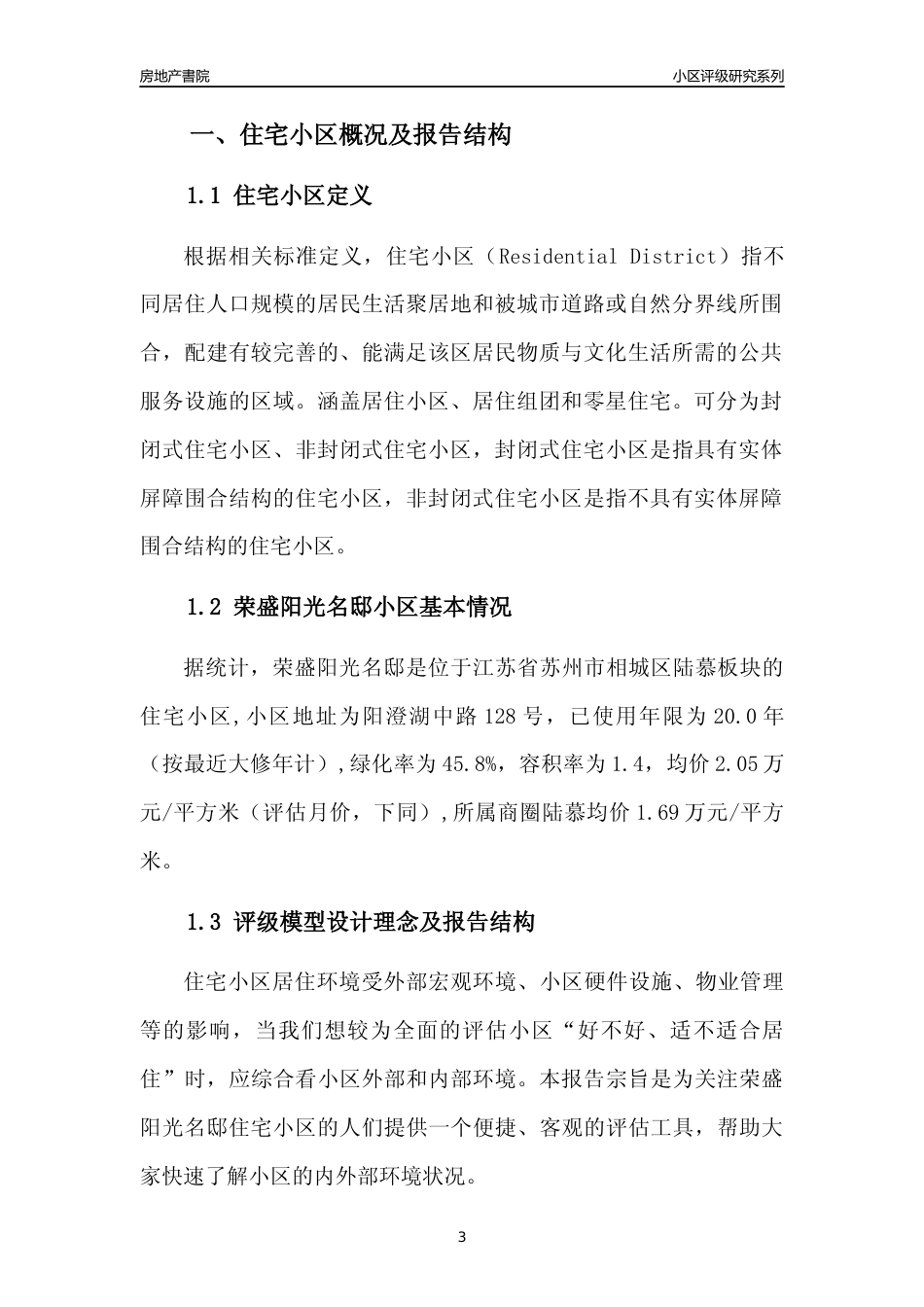 [小区点评]荣盛阳光名邸(苏州市相城区)小区居住环境竞争力评级及房价趋势分析报告(2024版)_第3页