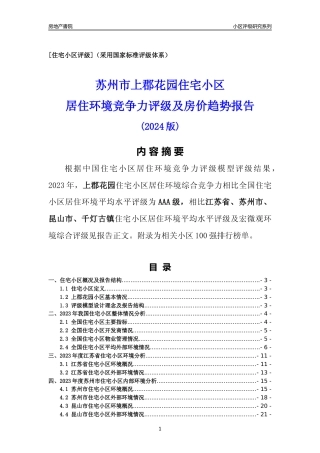 [小区点评]上郡花园(苏州市昆山市)小区居住环境竞争力评级及房价趋势分析报告(2024版)