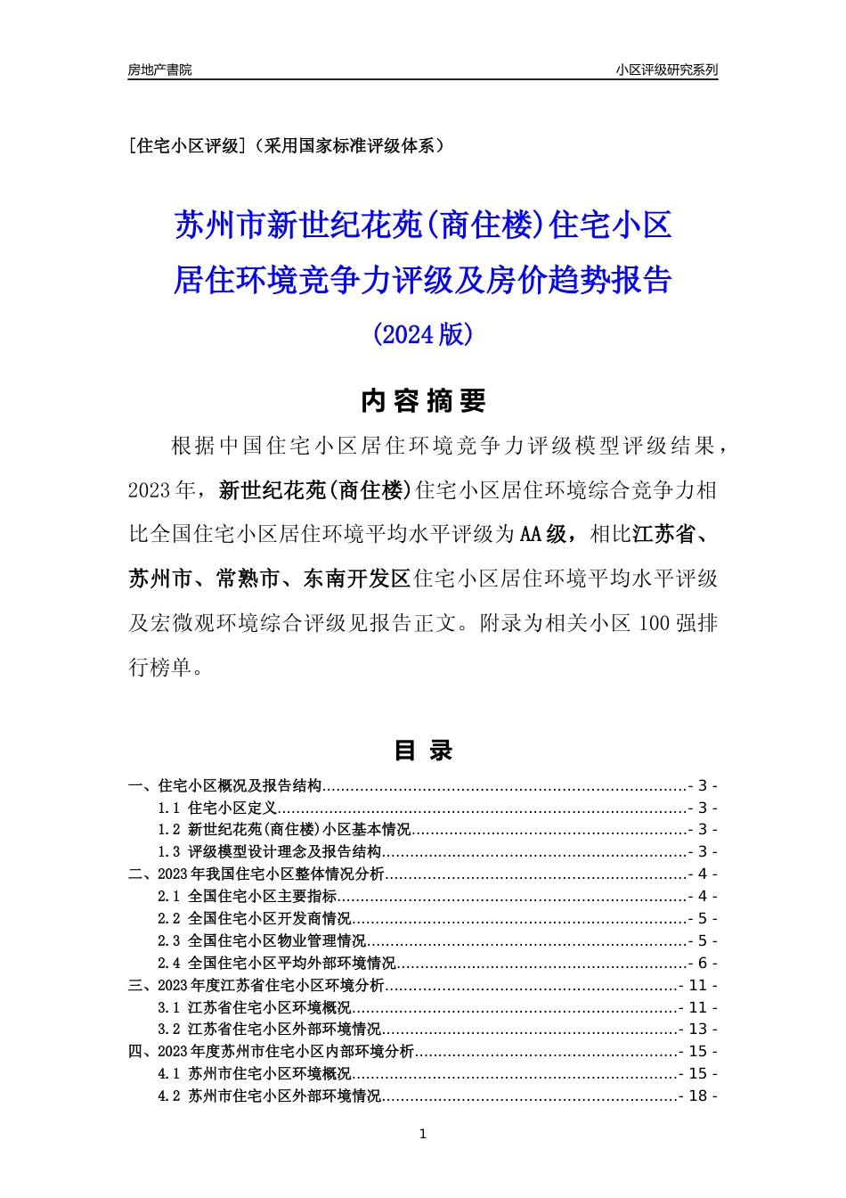 [小区点评]新世纪花苑(商住楼)(苏州市常熟市)小区居住环境竞争力评级及房价趋势分析报告(2024版)_第1页