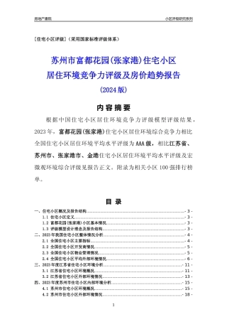 [小区点评]富都花园(张家港)(苏州市张家港市)小区居住环境竞争力评级及房价趋势分析报告(2024版)