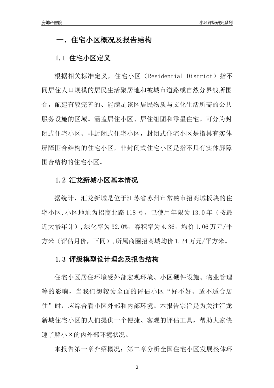 [小区点评]汇龙新城(苏州市常熟市)小区居住环境竞争力评级及房价趋势分析报告(2024版)_第3页