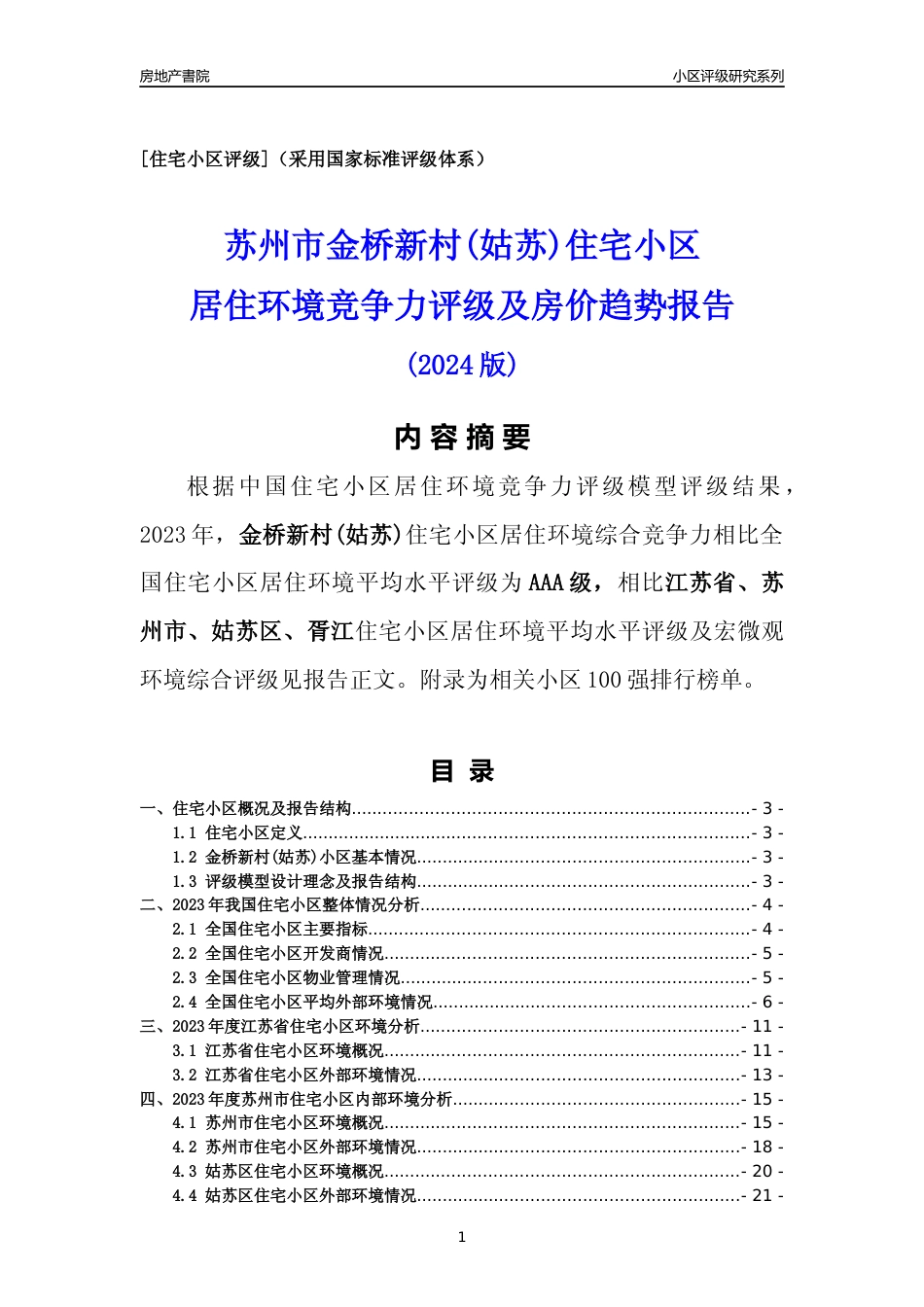 [小区点评]金桥新村(姑苏)(苏州市姑苏区)小区居住环境竞争力评级及房价趋势分析报告(2024版)_第1页