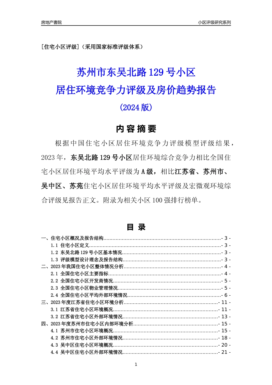 [小区点评]东吴北路129号小区(苏州市吴中区)小区居住环境竞争力评级及房价趋势分析报告(2024版)_第1页