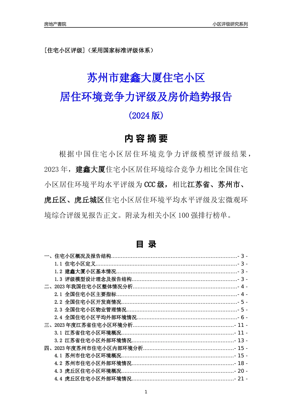 [小区点评]建鑫大厦(苏州市虎丘区)小区居住环境竞争力评级及房价趋势分析报告(2024版)_第1页