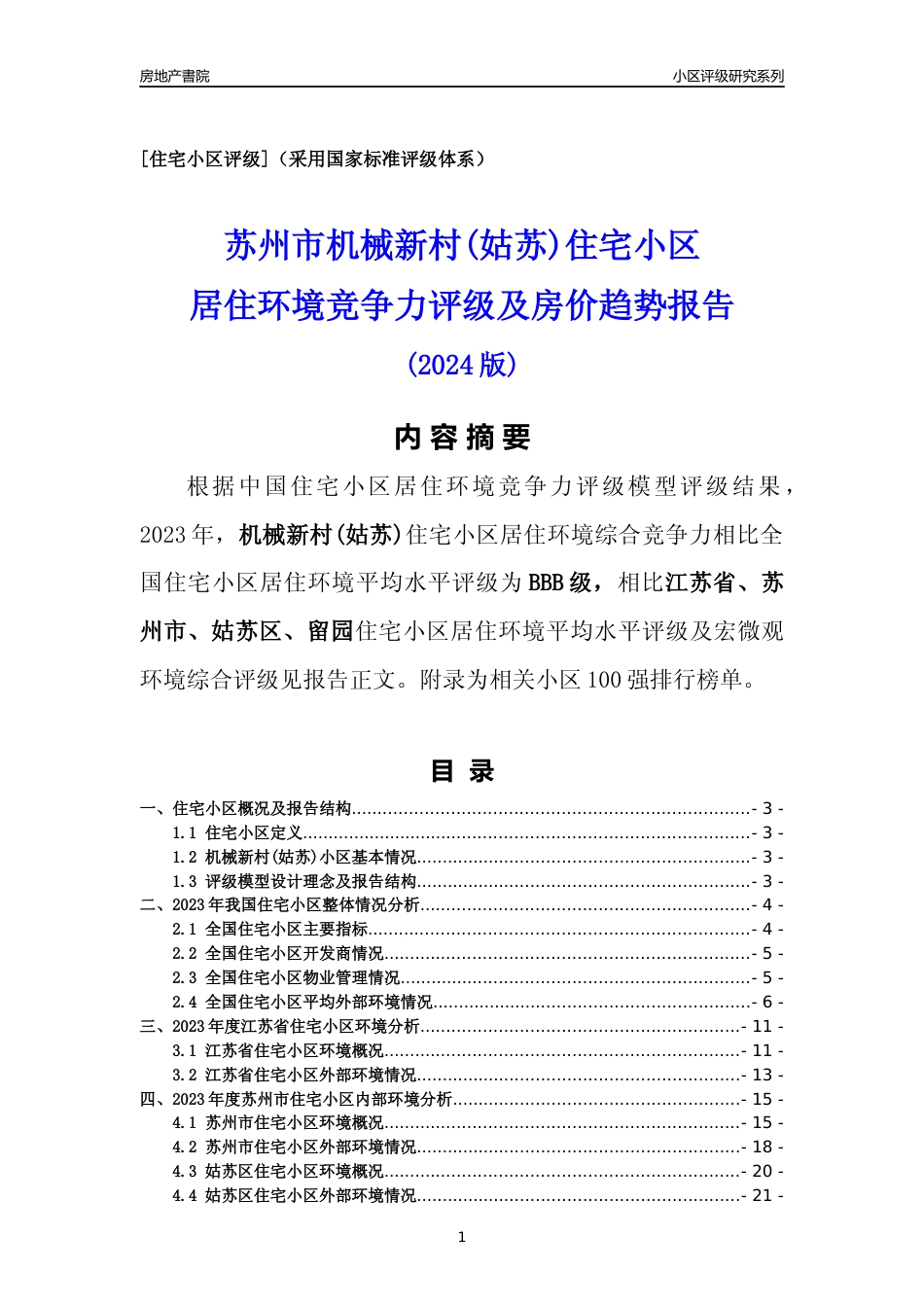 [小区点评]机械新村(姑苏)(苏州市姑苏区)小区居住环境竞争力评级及房价趋势分析报告(2024版)_第1页