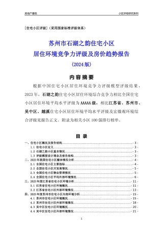 [小区点评]石湖之韵(苏州市吴中区)小区居住环境竞争力评级及房价趋势分析报告(2024版)