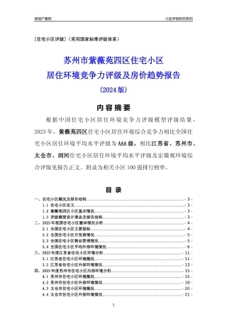 [小区点评]紫薇苑四区(苏州市太仓市)小区居住环境竞争力评级及房价趋势分析报告(2024版)