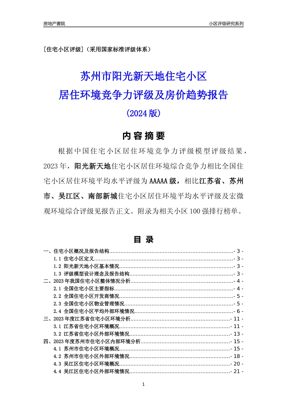 [小区点评]阳光新天地(苏州市吴江区)小区居住环境竞争力评级及房价趋势分析报告(2024版)_第1页