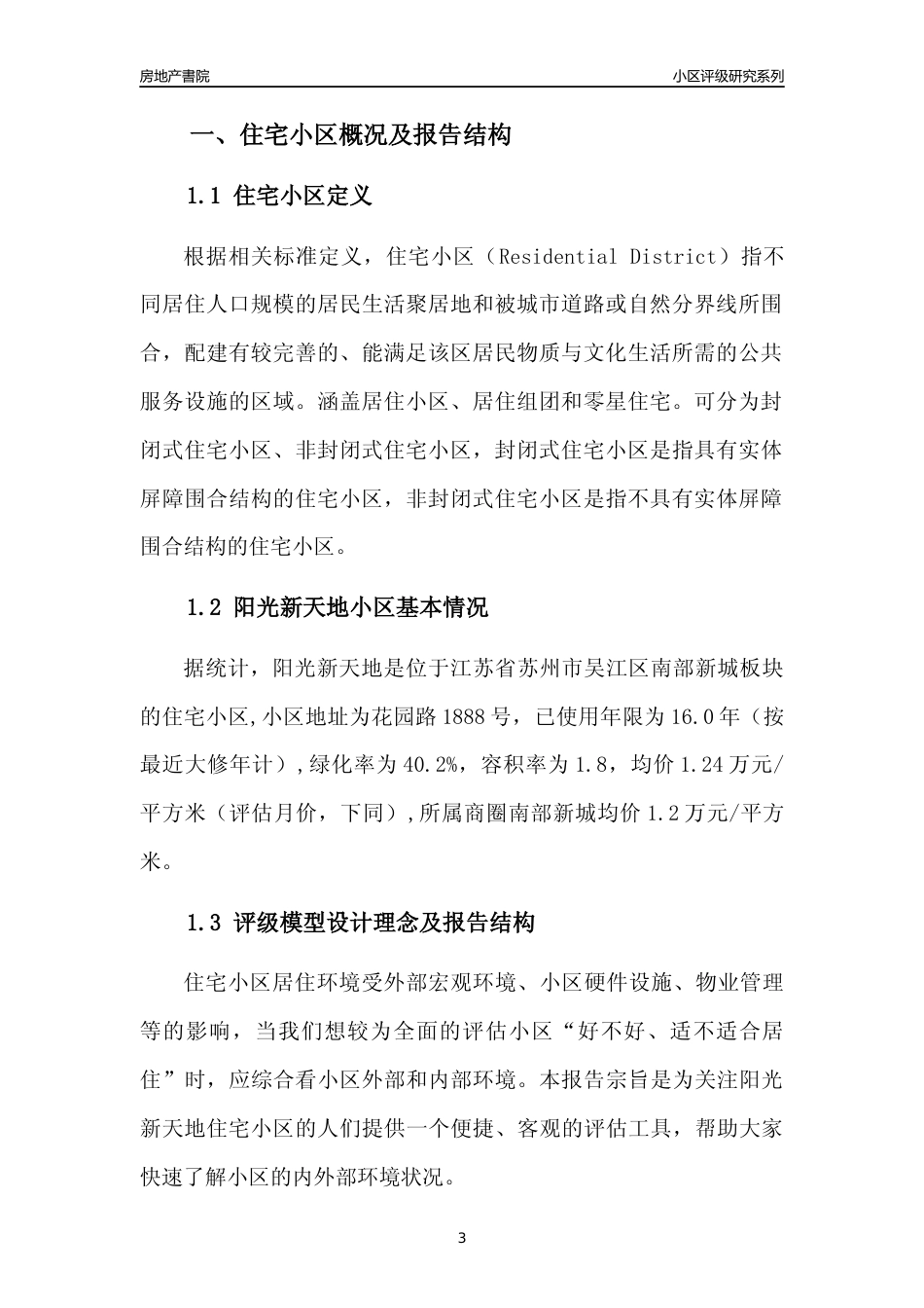 [小区点评]阳光新天地(苏州市吴江区)小区居住环境竞争力评级及房价趋势分析报告(2024版)_第3页