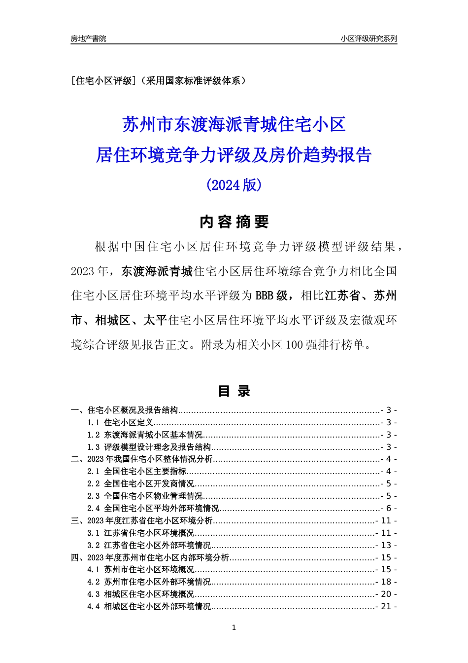[小区点评]东渡海派青城(苏州市相城区)小区居住环境竞争力评级及房价趋势分析报告(2024版)_第1页