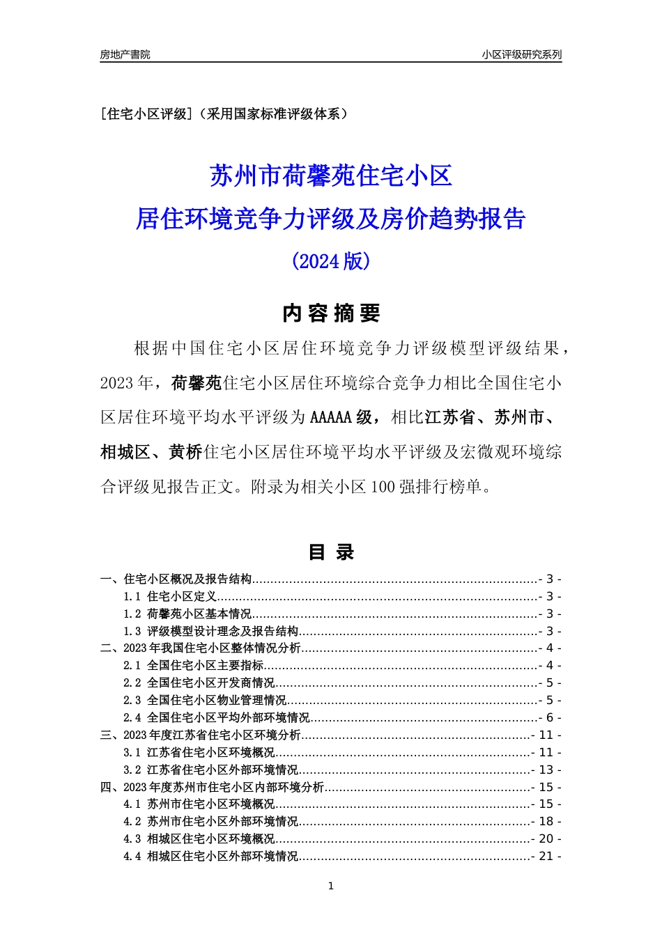 [小区点评]荷馨苑(苏州市相城区)小区居住环境竞争力评级及房价趋势分析报告(2024版)_第1页