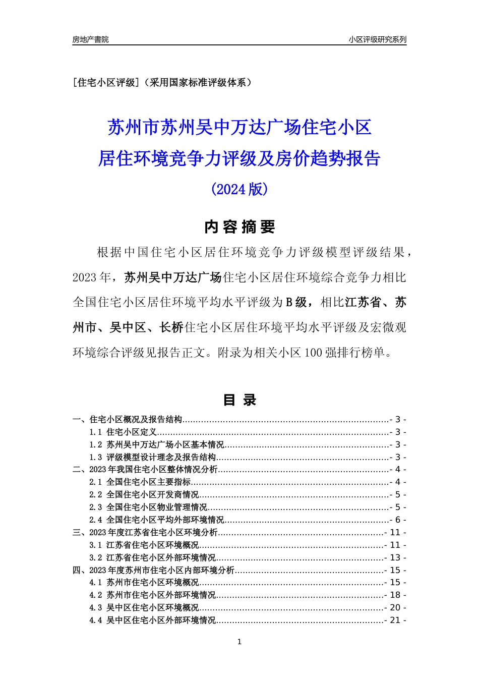 [小区点评]苏州吴中万达广场(苏州市吴中区)小区居住环境竞争力评级及房价趋势分析报告(2024版)_第1页
