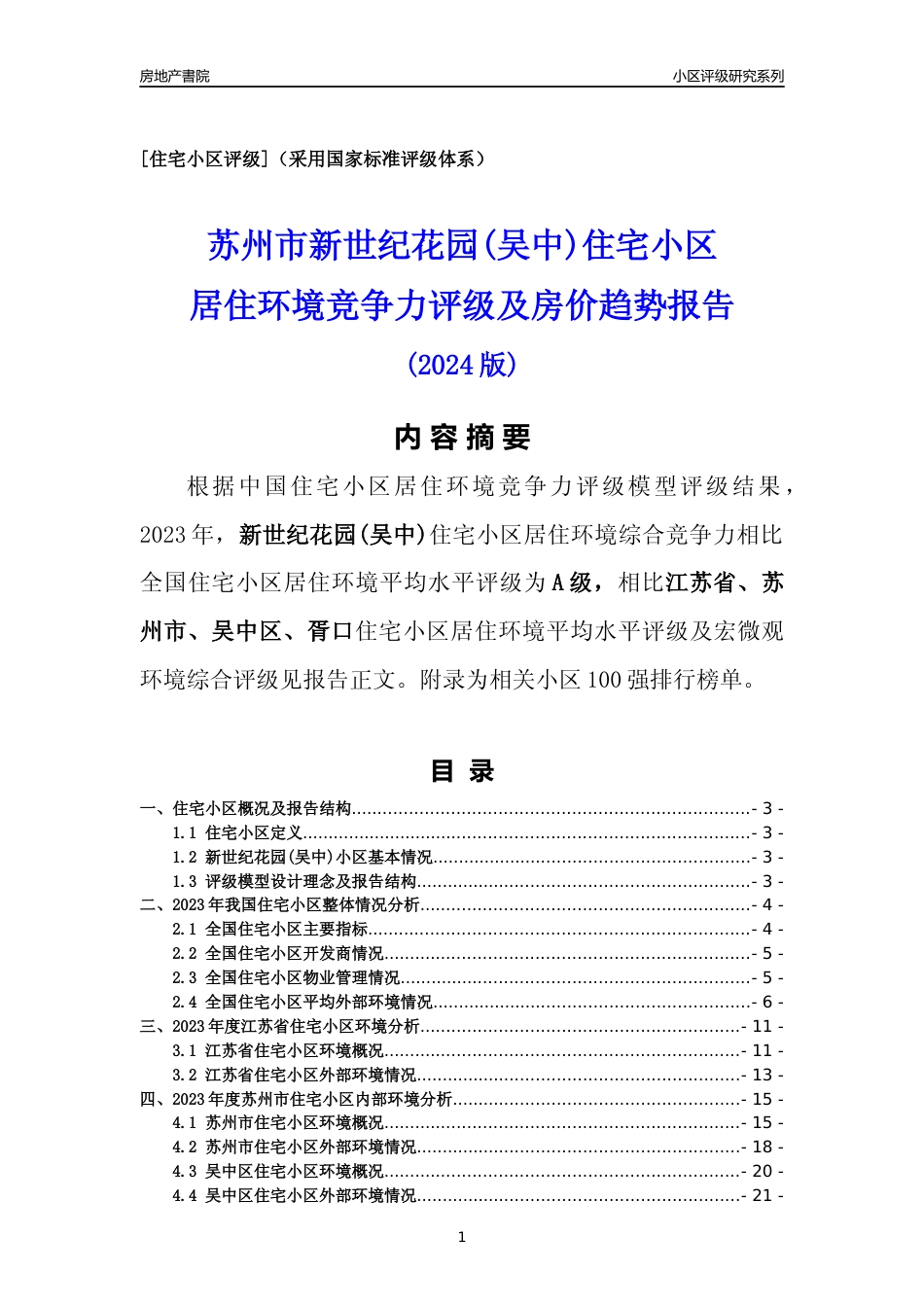[小区点评]新世纪花园(吴中)(苏州市吴中区)小区居住环境竞争力评级及房价趋势分析报告(2024版)_第1页