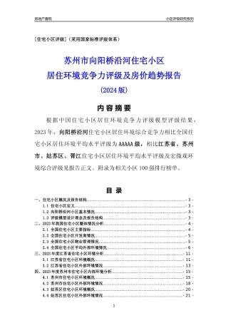 [小区点评]向阳桥沿河(苏州市姑苏区)小区居住环境竞争力评级及房价趋势分析报告(2024版)