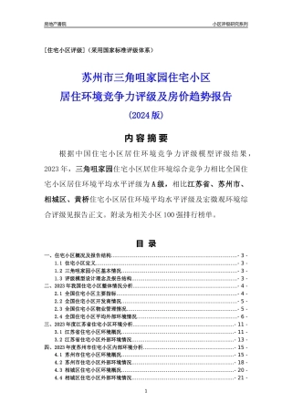[小区点评]三角咀家园(苏州市相城区)小区居住环境竞争力评级及房价趋势分析报告(2024版)