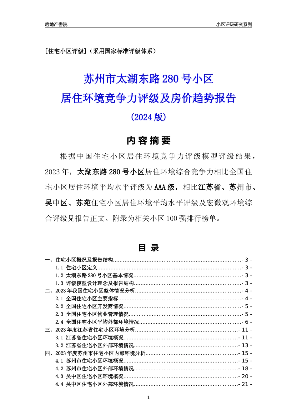 [小区点评]太湖东路280号小区(苏州市吴中区)小区居住环境竞争力评级及房价趋势分析报告(2024版)_第1页