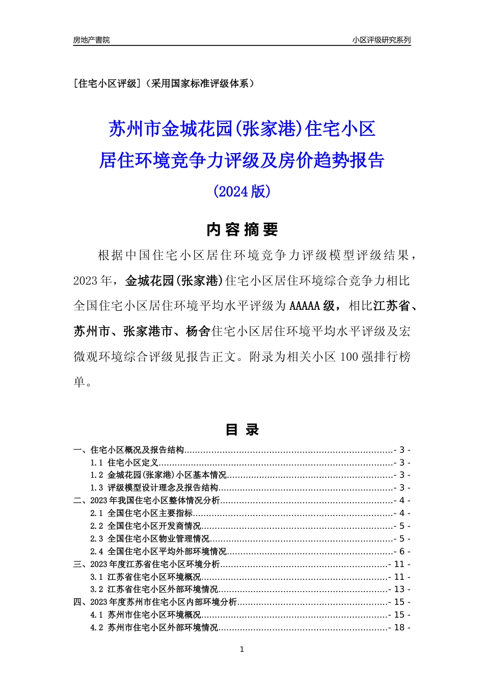 [小区点评]金城花园(张家港)(苏州市张家港市)小区居住环境竞争力评级及房价趋势分析报告(2024版)_第1页