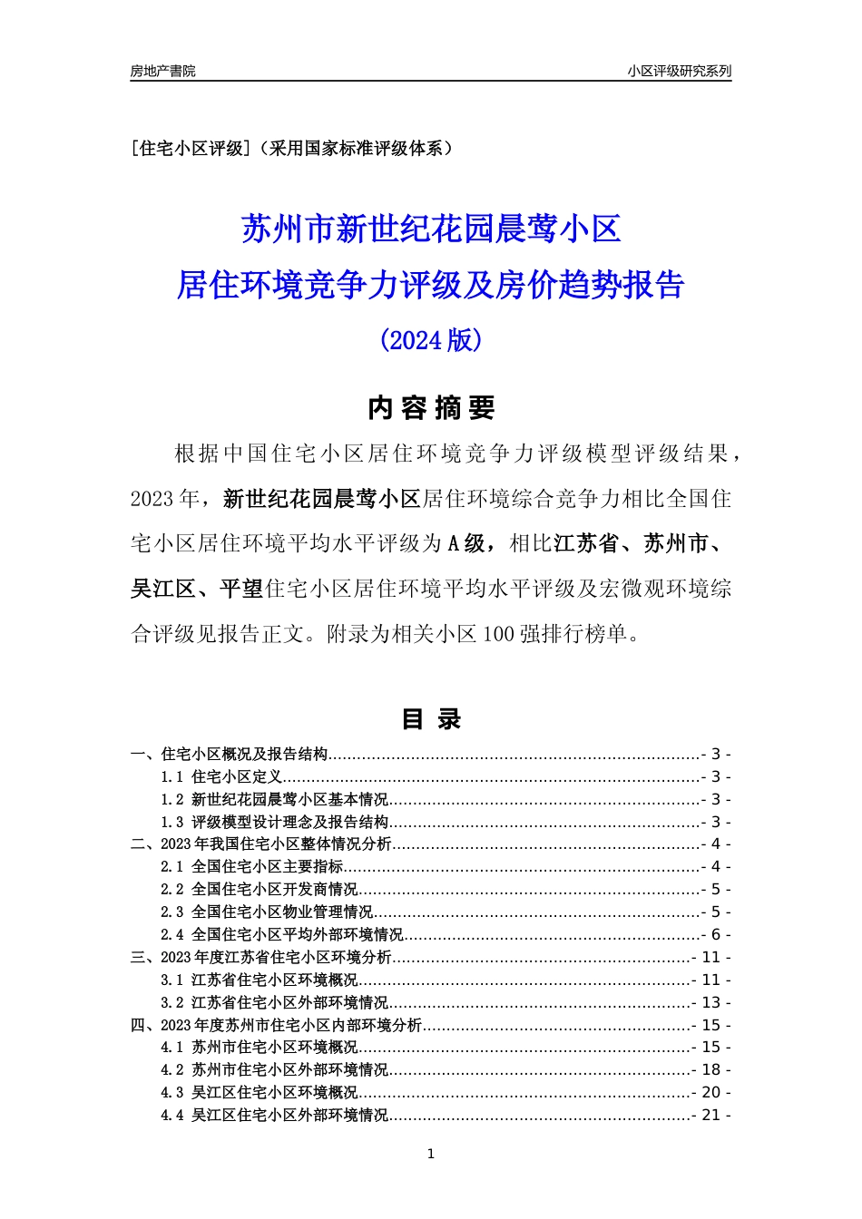 [小区点评]新世纪花园晨莺小区(苏州市吴江区)小区居住环境竞争力评级及房价趋势分析报告(2024版)_第1页