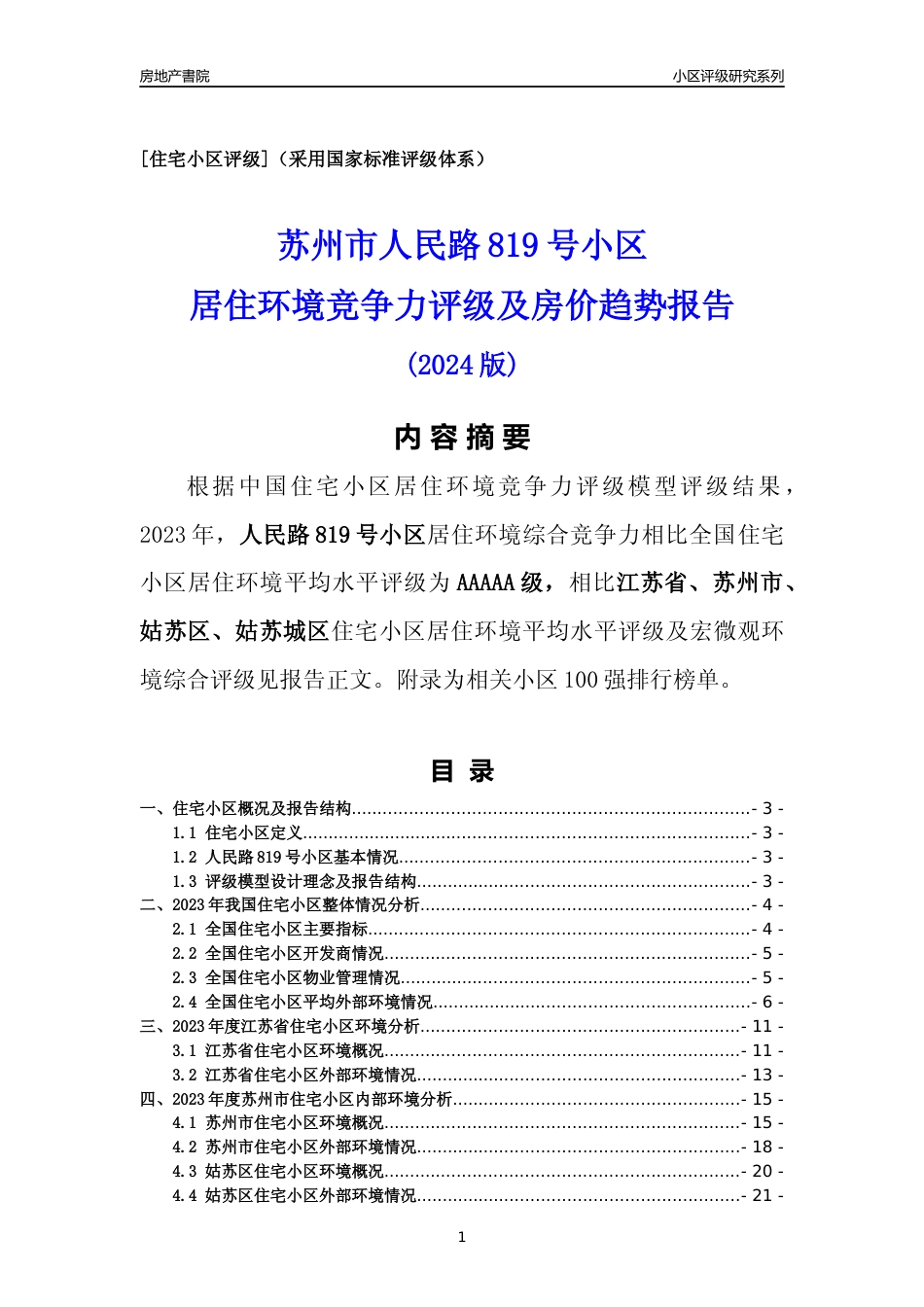 [小区点评]人民路819号小区(苏州市姑苏区)小区居住环境竞争力评级及房价趋势分析报告(2024版)_第1页