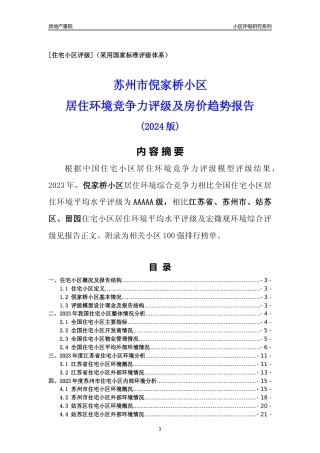 [小区点评]倪家桥小区(苏州市姑苏区)小区居住环境竞争力评级及房价趋势分析报告(2024版)