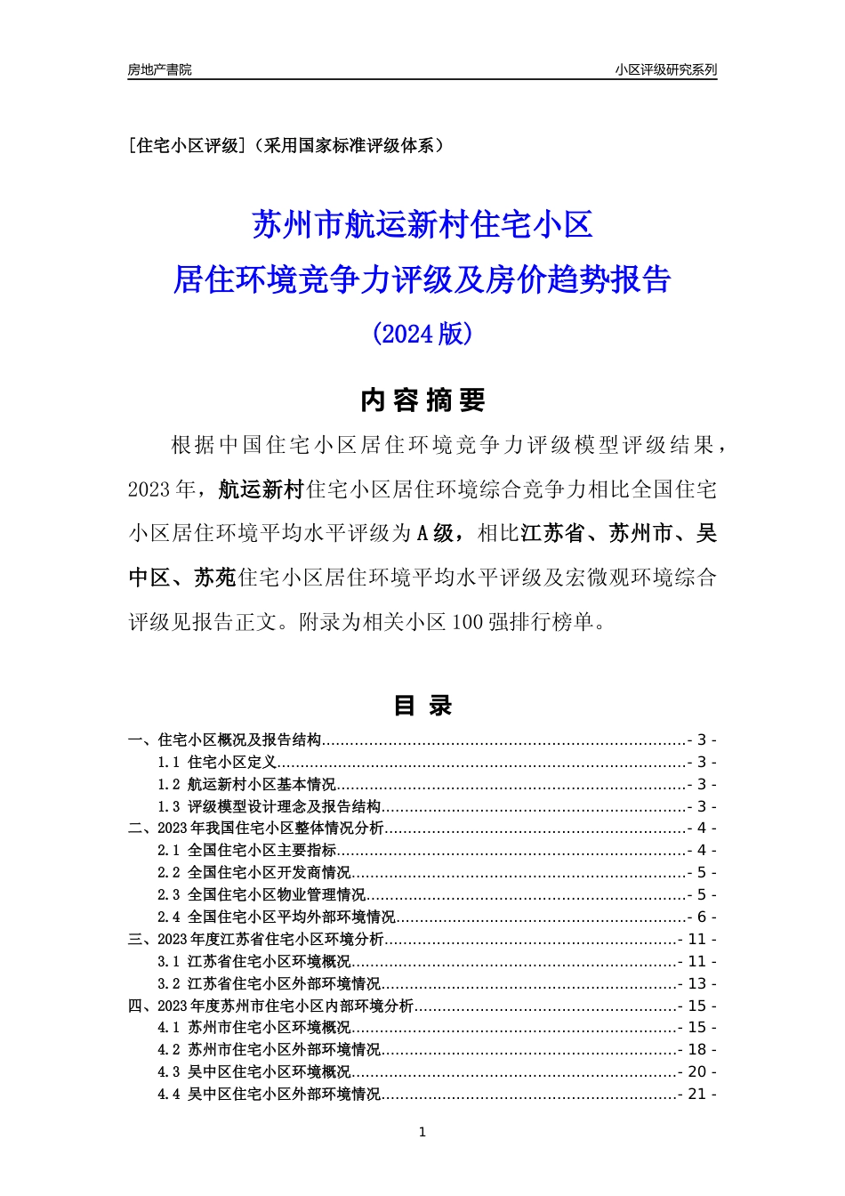 [小区点评]航运新村(苏州市吴中区)小区居住环境竞争力评级及房价趋势分析报告(2024版)_第1页