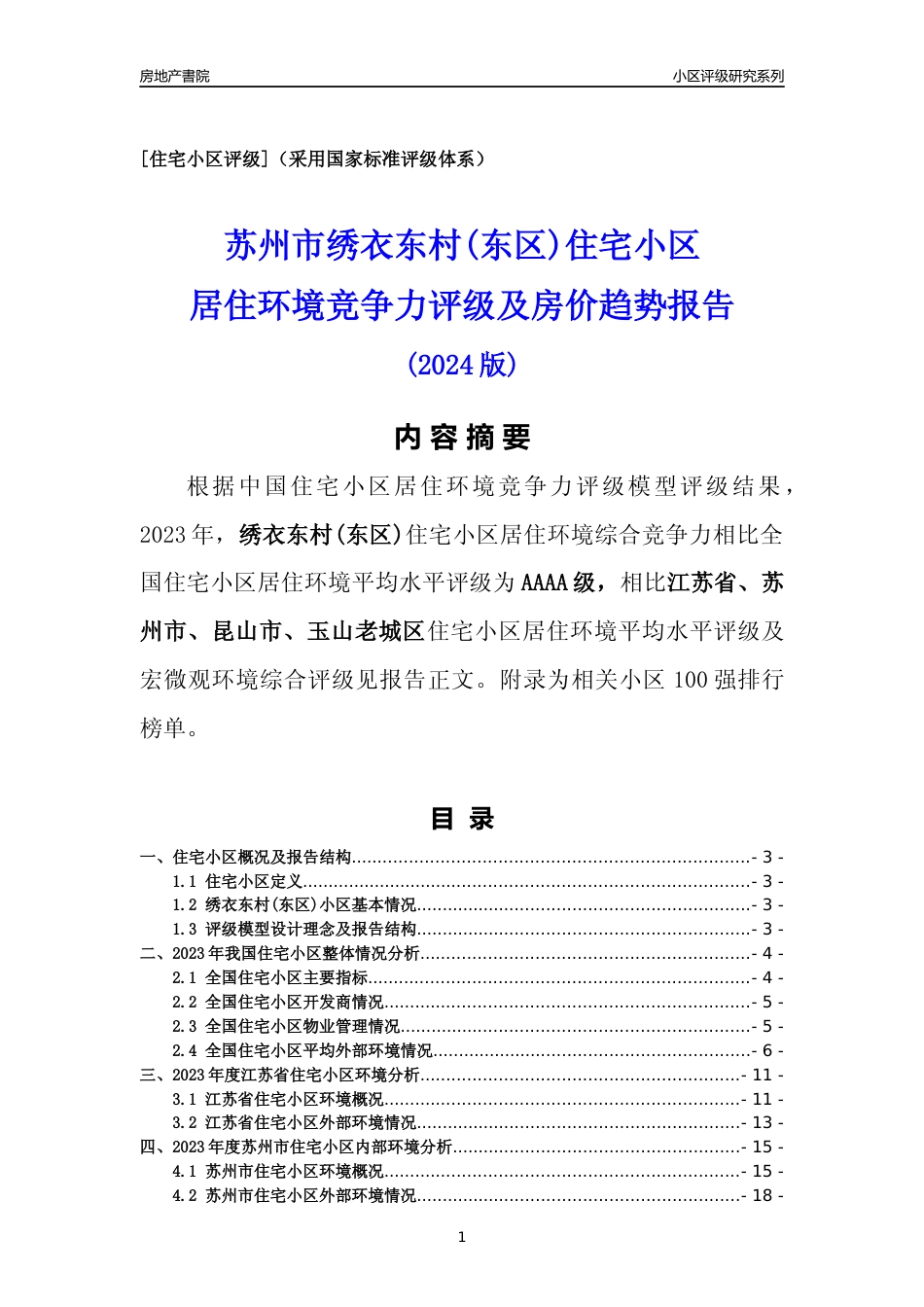 [小区点评]绣衣东村(东区)(苏州市昆山市)小区居住环境竞争力评级及房价趋势分析报告(2024版)_第1页