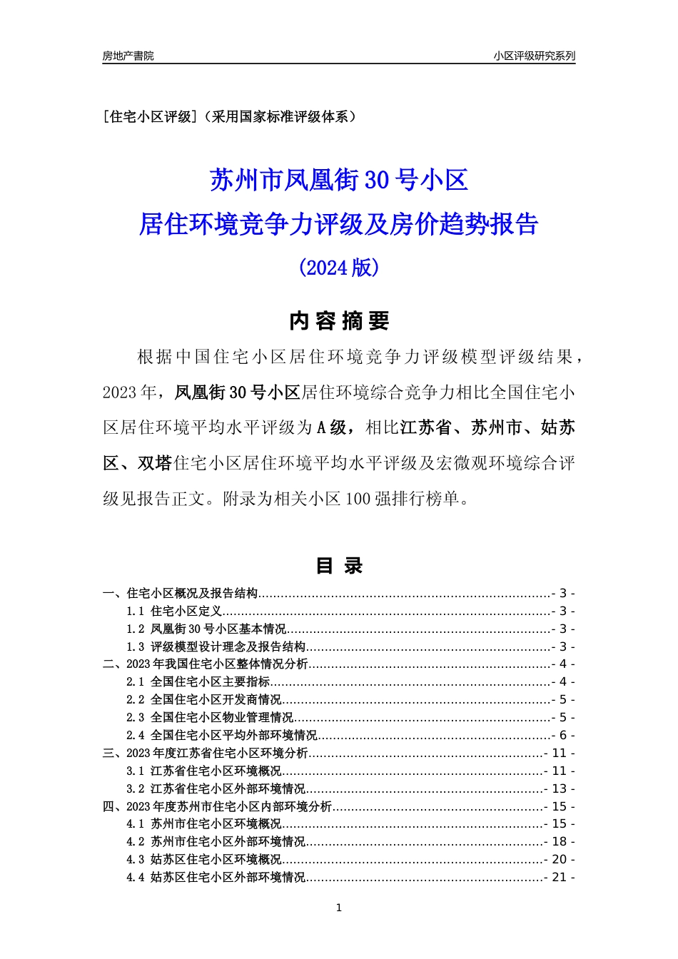 [小区点评]凤凰街30号小区(苏州市姑苏区)小区居住环境竞争力评级及房价趋势分析报告(2024版)_第1页