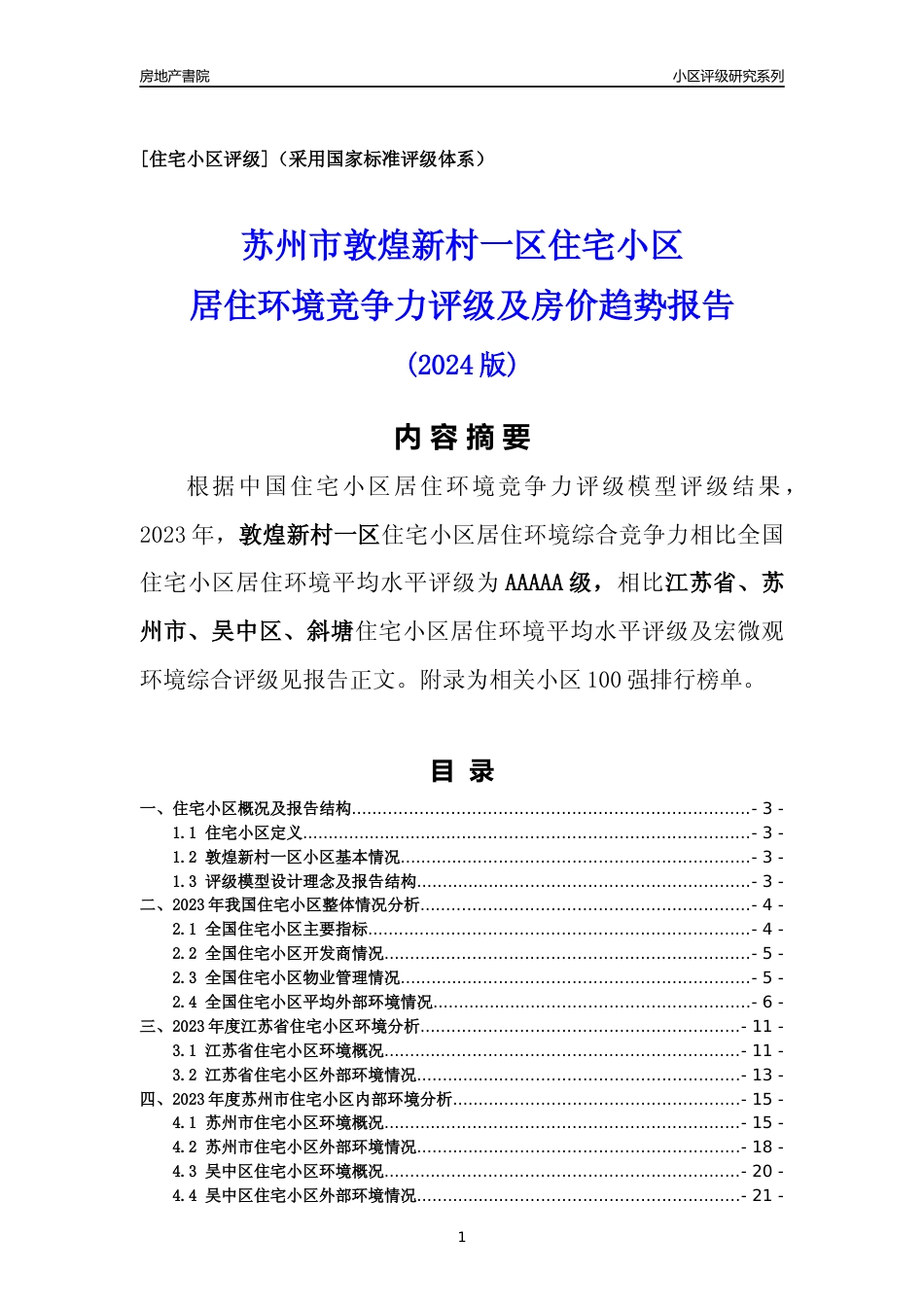 [小区点评]敦煌新村一区(苏州市吴中区)小区居住环境竞争力评级及房价趋势分析报告(2024版)_第1页