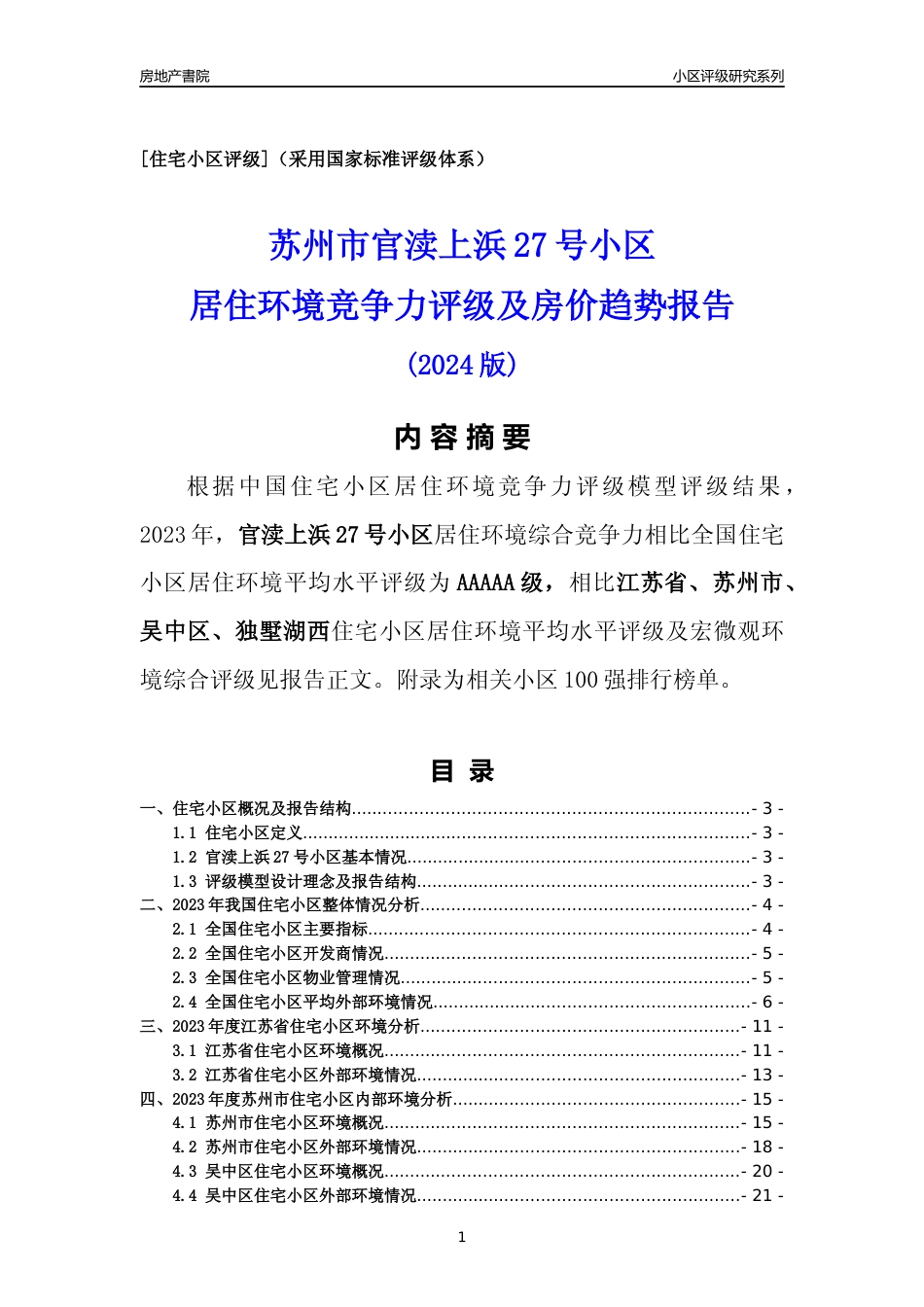 [小区点评]官渎上浜27号小区(苏州市吴中区)小区居住环境竞争力评级及房价趋势分析报告(2024版)_第1页