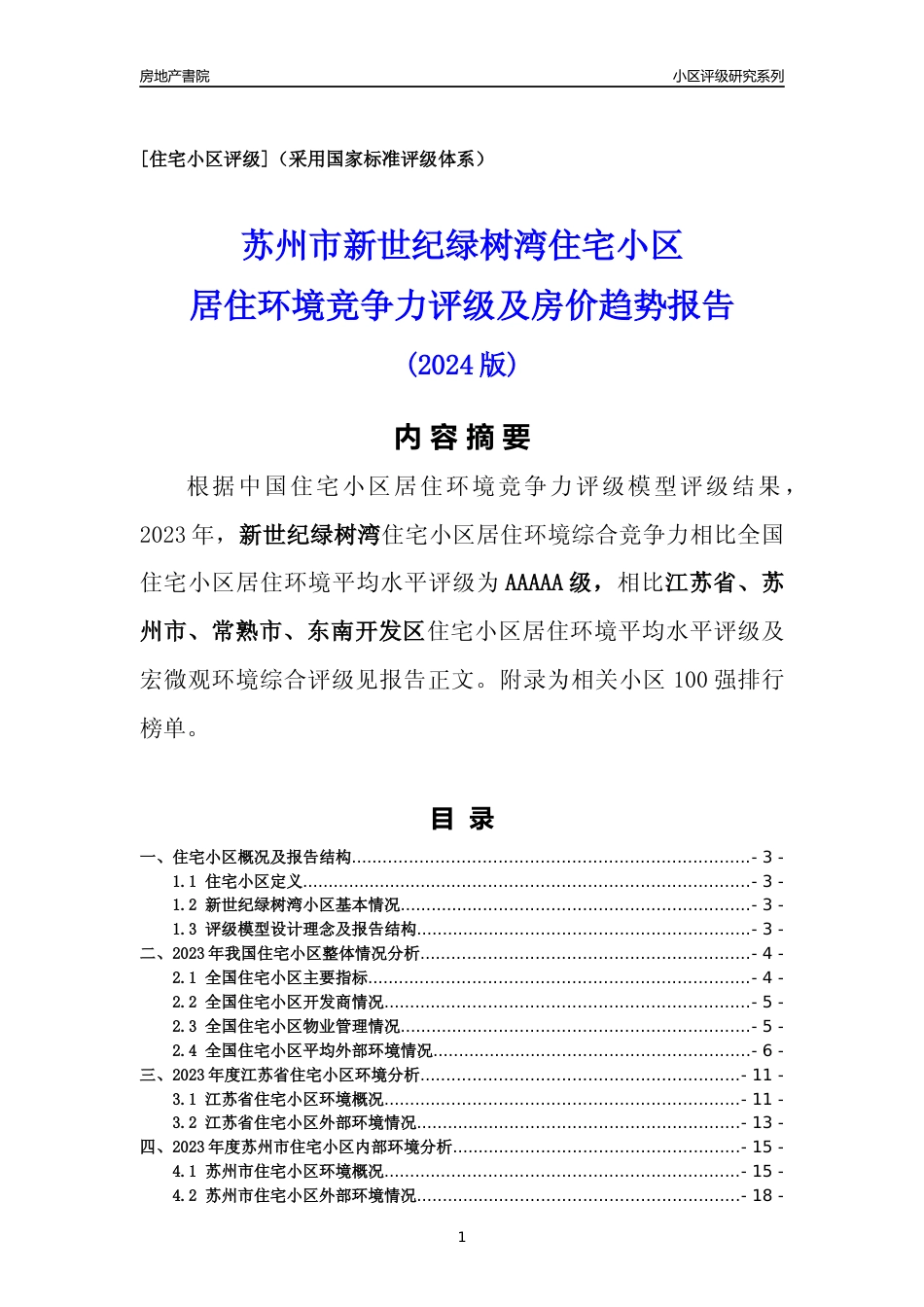 [小区点评]新世纪绿树湾(苏州市常熟市)小区居住环境竞争力评级及房价趋势分析报告(2024版)_第1页
