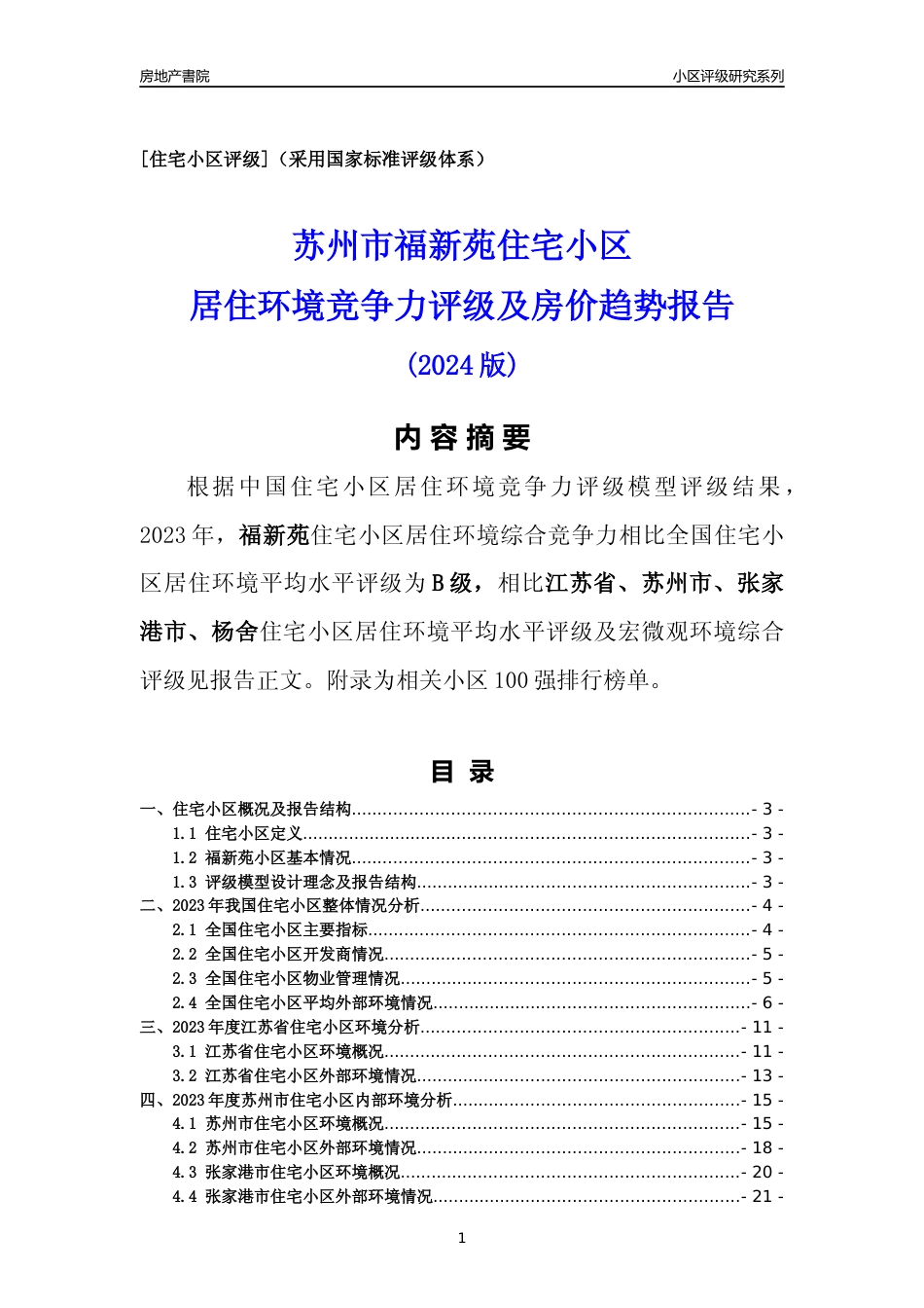 [小区点评]福新苑(苏州市张家港市)小区居住环境竞争力评级及房价趋势分析报告(2024版)_第1页