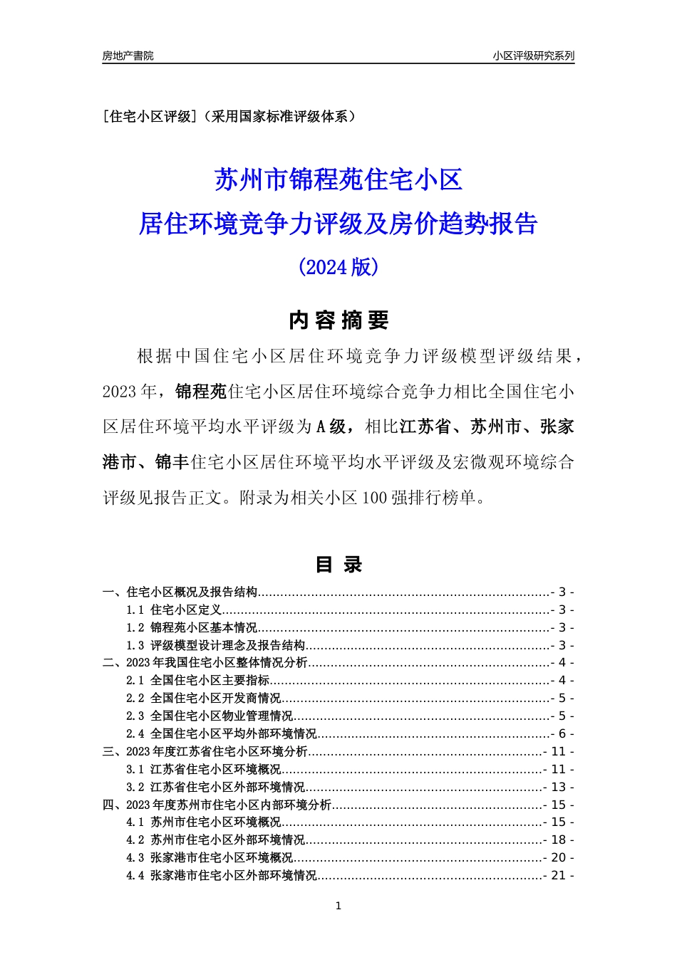 [小区点评]锦程苑(苏州市张家港市)小区居住环境竞争力评级及房价趋势分析报告(2024版)_第1页