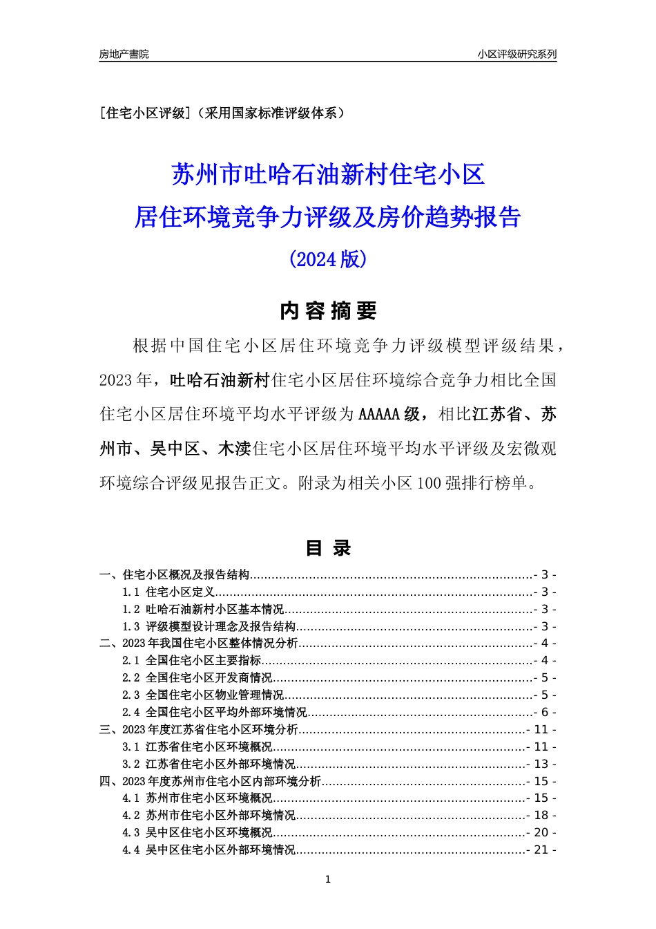 [小区点评]吐哈石油新村(苏州市吴中区)小区居住环境竞争力评级及房价趋势分析报告(2024版)_第1页
