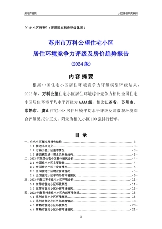 [小区点评]万科公望(苏州市常熟市)小区居住环境竞争力评级及房价趋势分析报告(2024版)