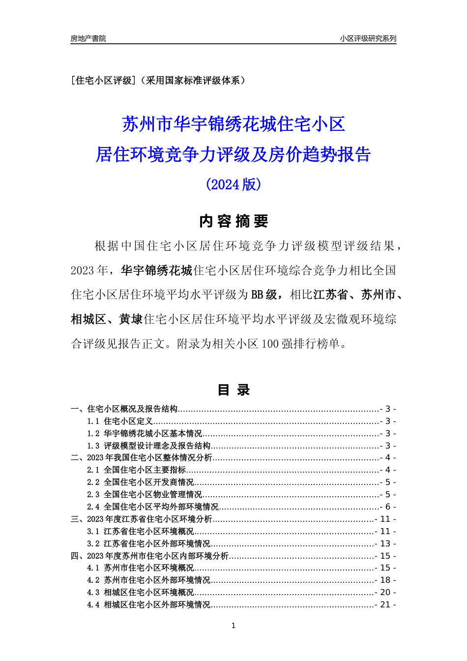 [小区点评]华宇锦绣花城(苏州市相城区)小区居住环境竞争力评级及房价趋势分析报告(2024版)_第1页