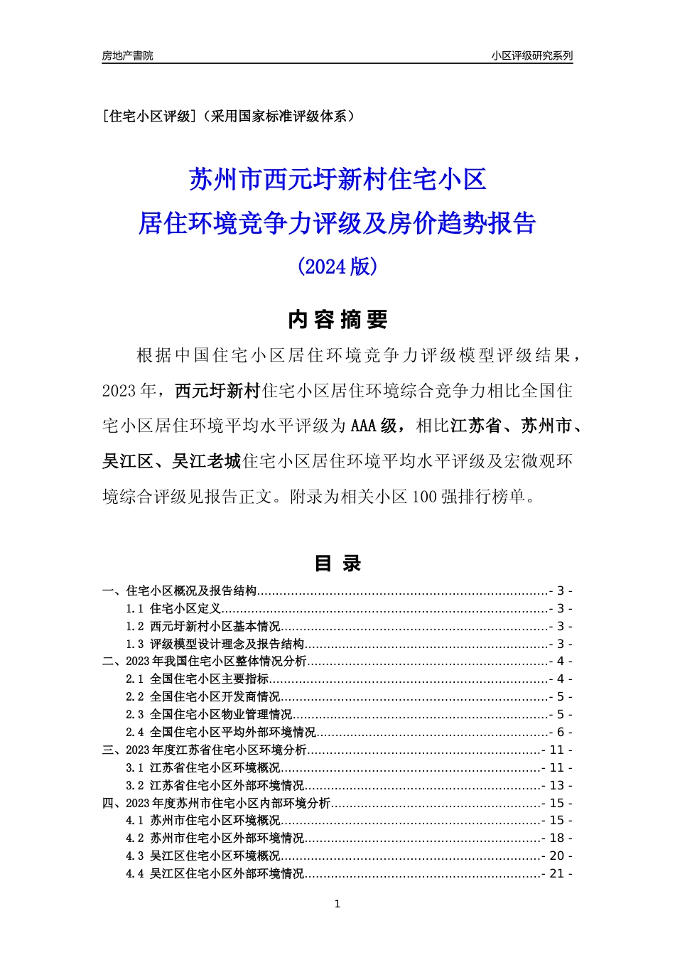 [小区点评]西元圩新村(苏州市吴江区)小区居住环境竞争力评级及房价趋势分析报告(2024版)_第1页