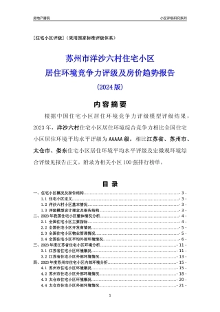 [小区点评]洋沙六村(苏州市太仓市)小区居住环境竞争力评级及房价趋势分析报告(2024版)