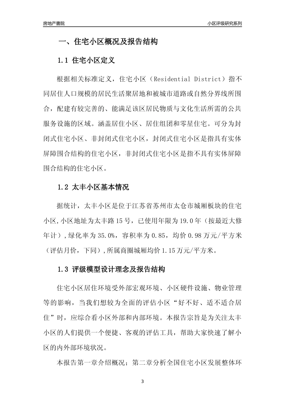 [小区点评]太丰小区(苏州市太仓市)小区居住环境竞争力评级及房价趋势分析报告(2024版)_第3页