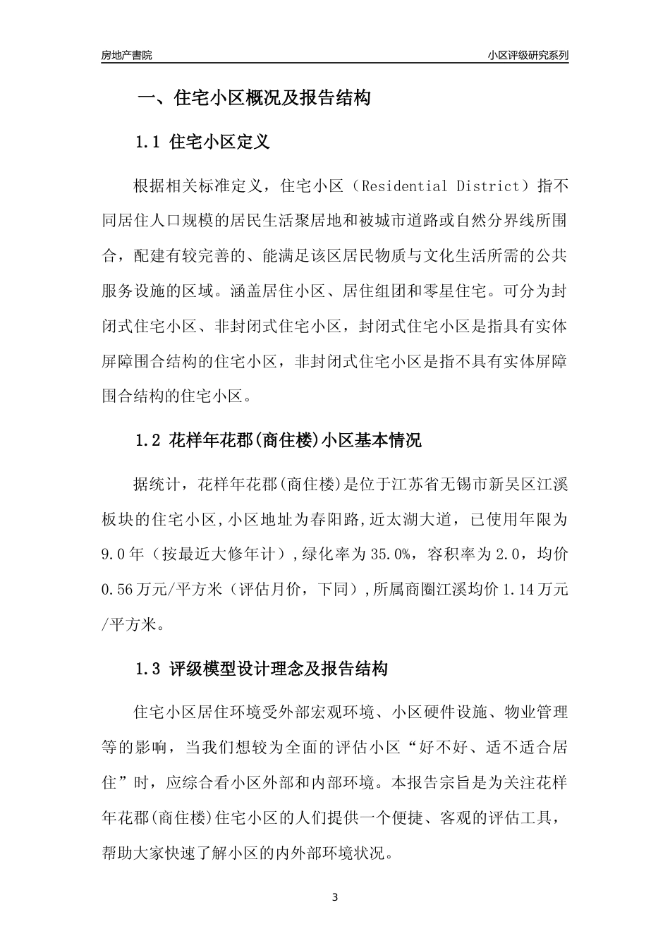 [小区点评]花样年花郡(商住楼)(无锡市新吴区)小区居住环境竞争力评级及房价趋势分析报告(2024版)_第3页